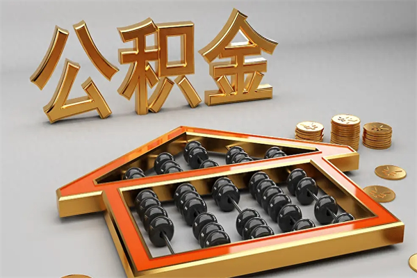 苍南公积金怎么领取流程（如何领取住房公积金钱）