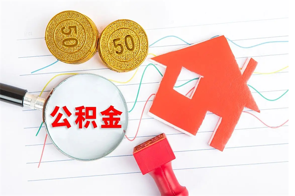 苍南公积金怎么领取流程（领取公积金的办法）