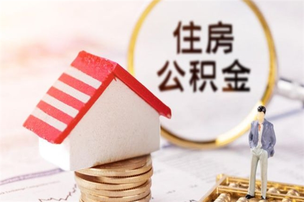 苍南公积金小额提取（小额公积金提取4000吗）