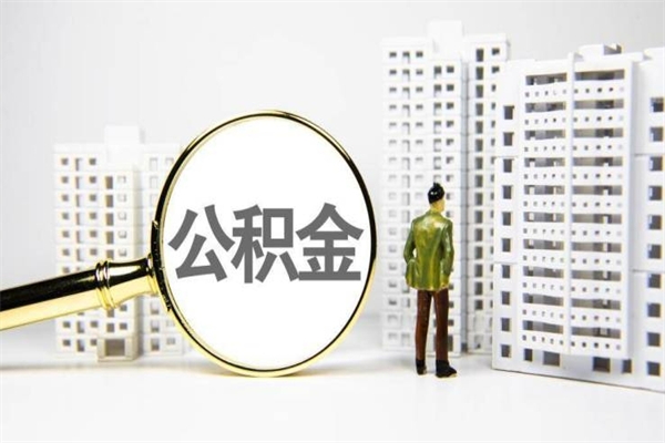苍南公积金一般封存多久能取（公积金封存多久可以取现）