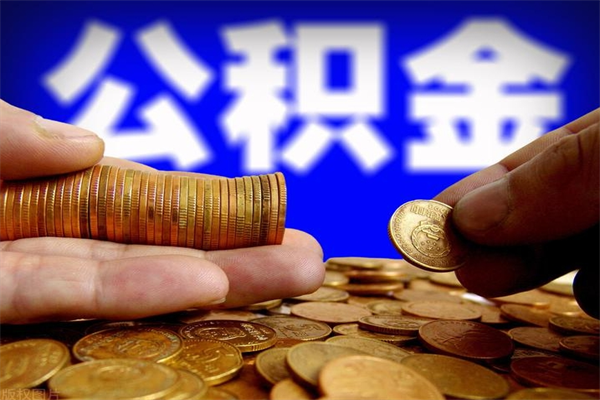 苍南公积金一次性提取（公积金一次性提取需要什么手续）