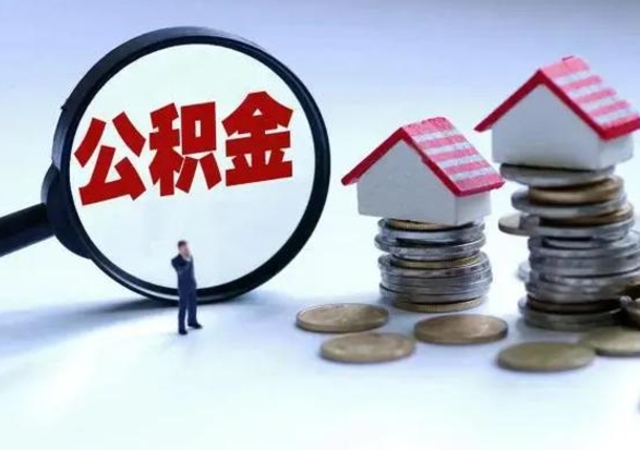 苍南急用钱提取公积金的方法（急用钱,公积金怎么提出来）