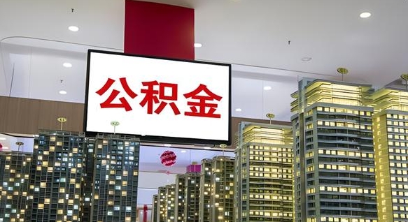 苍南公积金可以取出来吗（公积金可以取出来吗 需要什么条件）